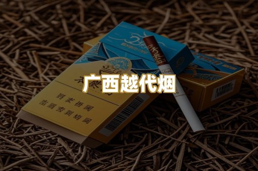 广西越代烟
